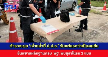 ตำรวจเผย ‘เจ้าหน้าที่ ป.ป.ช.’ รับแต่แรกว่าเป็นคนขับชนไรเดอร์เสียชีวิต ชายเสื้อดำนั่งแท็กซี่ตามมาทีหลัง