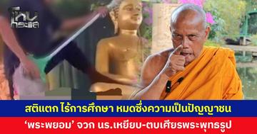 'พระพยอม' จวกนักเรียนเหยียบ-ตบเศียรพระพุทธรูป ลั่นเป็นพวกสติแตก ไร้การศึกษา