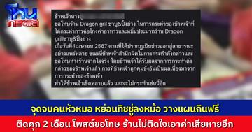 จุดจบคนหัวหมอ ร้านชาบูโพสต์กรณี ลูกค้าหย่อนทิชชู่ลงหม้อวางแผนโวยวายกินฟรี ล่าสุดคดีจบ ติดคุก 2 เดือน ออกมาโพต์ขอโทษ ร้านไม่ติดใจเอาค่าเสียหายอีก