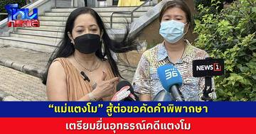 “แม่แตงโม” สู้ต่อขอคัดคำพิพากษา  เตรียมยื่นอุทธรณ์คดีแตงโม