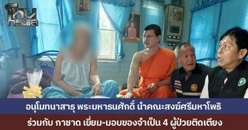 "พระไม่ทิ้งโยม" พระมหาธนศักดิ์ นำคณะสงฆ์ศรีมหาโพธิ เยี่ยม 4 ผู้ป่วยติดเตียง ทั้งเด็ก-คนชรา มอบปัจจัย-สิ่งของถึงบ้าน ผนึกกำลังกาชาดฯ สร้างขวัญกำลังใจ