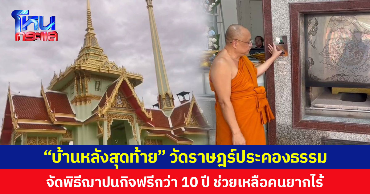 “บ้านหลังสุดท้าย” วัดราษฎร์ประคองธรรม จัดพิธีฌาปนกิจฟรีกว่า 10 ปี ช่วยเหลือคนยากไร้
