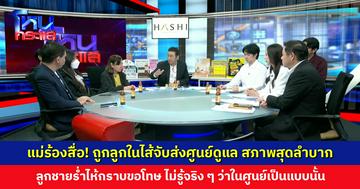 แม่ร้องสื่อ! ถูกลูกในไส้จับส่งศูนย์ดูแล ยึดกิจการ สภาพในศูนย์สุดลำบาก ถูกทำร้าย-กักขัง
