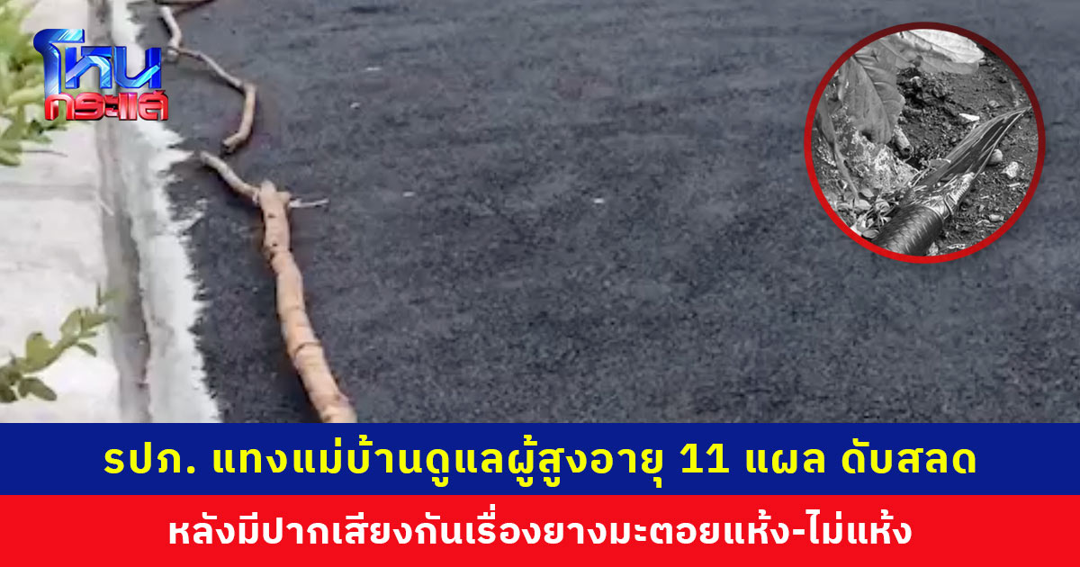 รปภ.หัวร้อน! แทงแม่บ้านดูแลผู้สูงอายุ 11 แผล เสียชีวิต หลังเถียงกันเรื่องทำถนนหน้าบ้าน เผยมีปากเสียงกันประจำ