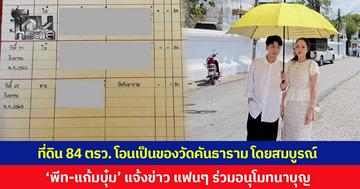 แฟนๆ ร่วมอนุโมทนาบุญ 'พีท กันตพร' แจ้งข่าว ที่ดิน 84 ตรว. ได้ผ่านขั้นตอนทางกฎหมาย โอนเป็นของวัดคันธาราม จ.เชียงใหม่ เรียบร้อยสมบูรณ์แล้ว