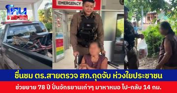 ชื่นชม ตร.สายตรวจ สภ.กุดจับ ห่วงใยประชาชน ช่วยยาย 78 ปี ปั่นจักรยานเก่าๆ มาหาหมอ ไป-กลับ 14 กม.