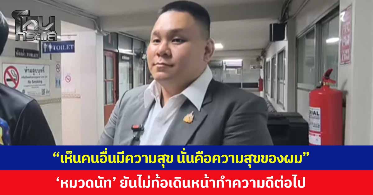 "หมวดนัท" ยันไม่ท้อใจ ขอเดินหน้าทำความดีต่อไป พร้อมเผยสโลแกน "เห็นคนอื่นมีความสุข นั่นคือความสุขของผม"