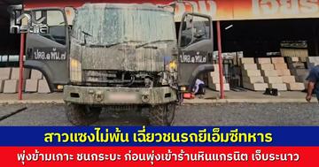 สาวขับเก๋งแซงไม่พ้น เฉี่ยวชนรถทหารเสียหลักข้ามเกาะพุ่งอัดกระบะขนไก่ ก่อนไถลชนร้านหินแกรนิตพังยับ เจ็บระนาว 8 ราย