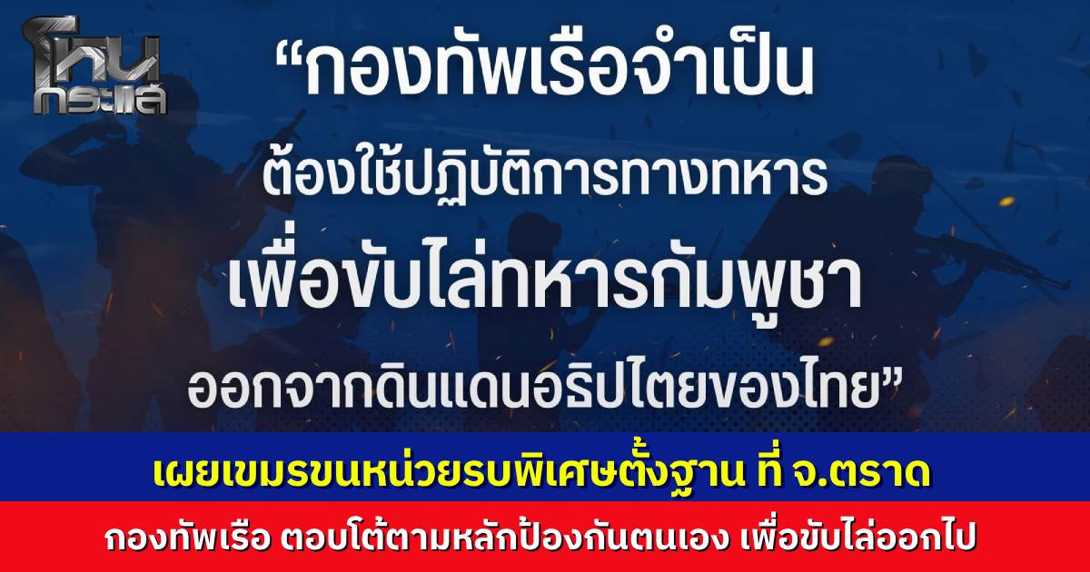 ทร. มีหลักฐานภาพถ่ายทางอากาศ กัมพูชารุกพื้นที่ จ.ตราด ตั้งฐานรบ ขนหน่วยรบพิเศษ-อาวุธหนักสู้ ไทยจำเป็นต้องใช้กำลังขับไล่พ้นอธิปไตย