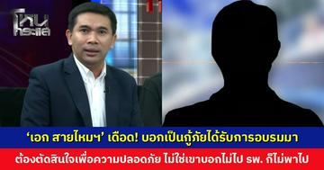 ‘เอก สายไหมฯ’ เดือด! บอกเป็นกู้ภัยได้รับการอบรมมา ต้องตัดสินใจเพื่อความปลอดภัยของผู้ประสบเหตุ ไม่ใช่เขาบอกไม่ไป รพ. ก็ไม่พาไป