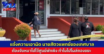 The Hope สงขลา แจ้งความเอาผิดนายสัตวแพทย์เทศบาล หลังจับสุนัขแล้วหายไปไร้ร่องรอย เผยมี 2 ตัวที่ถูกจับไปก่อนหน้านี้ ไปอยู่ที่บ่อขยะ