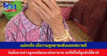 แม่ตกใจ เมื่อวานลูกชายบอกสบายดี วันนี้ทราบข่าวลูกชายเหยียบทุ่นระเบิดขาขาด แต่ก็ดีใจที่ลูกรับใช้ชาติ
