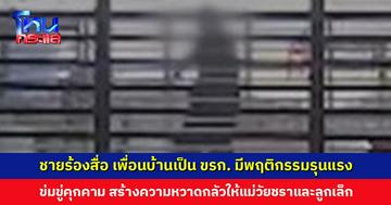 ชายร้องสื่อ เพื่อนบ้านเป็นถึงข้าราชการ แต่มีพฤติกรรมรุนแรง คุกคาม ข่มขู่หมายเอาชีวิต