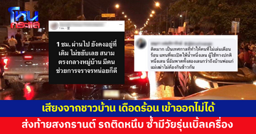 ส่งท้ายสงกรานต์ ทำรถติดหนึบ ชาวบ้านโอดคนไม่เล่นก็เดือดร้อน เข้า-ออกบ้านไม่ได้