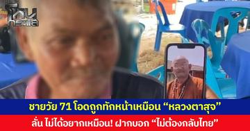 ชายวัย 71 โอดถูกทักหน้าเหมือน “หลวงตาสุจ”  ลั่น ไม่ได้อยากเหมือน มันเหมือนเอง! ฝากบอก “ไม่ต้องกลับไทย”