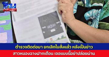 สบายใจแล้ว! ตำรวจติดต่อมาหาหลังเป็นข่าว ยกเลิกใบสั่งที่ออกผิด ผู้โพสต์ฝากบอกประชาชน เจอแบบนี้อย่าปล่อยผ่าน โต้แย้งรักษาสิทธิ์ของเรา