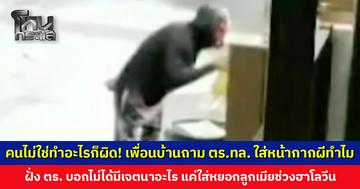 คนไม่ใช่ทำอะไรก็ผิด! เพื่อนบ้านถามตำรวจทางหลวงใส่หน้ากากผีทำไม ฝั่งตำรวจบอกแค่วันฮาโลวีน