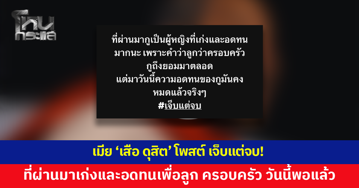 เจ็บแต่จบ! เมีย 'เสือ ดุสิต' โพสต์ที่ผ่านมาเก่งและอดทนเพื่อลูก ครอบครัว วันนี้หมดแล้ว