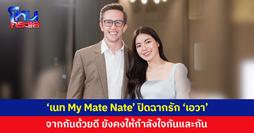 'เนท My Mate Nate' ยุติความสัมพันธ์ 'เอวา' จากกันด้วยดี ยังคงให้กำลังใจกันและกัน