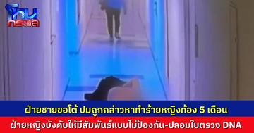 ฝ่ายชายโต้กลับ ปมถูก สาวท้อง 5 เดือนกล่าวหาว่าทำร้ายร่างกาย แฉถูกฝ่ายหญิง “บังคับมีสัมพันธ์” ปลอมใบตรวจ DNA