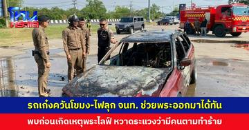 รถเก๋งไฟลุกท่วม จนท. ช่วยพระออกมาได้ทัน พบก่อนเกิดเหตุพระไลฟ์หวาดระแวง