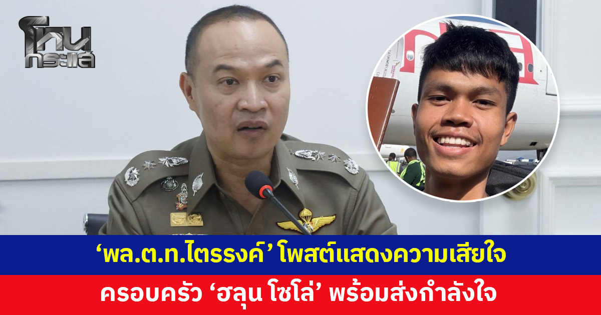 'พล.ต.ท.ไตรรงค์' โพสต์แสดงความเสียใจกับครอบครัว 'ฮลุน โซโล่' พร้อมส่งกำลังใจ