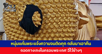 หนุ่มแค้นพระแจ้งความจนติดคุก พ้นโทษกลับมาเอาคืน ถอดกางเกงในครอบพระเกศ ฉี่ทิ้งไว้ดูต่างหน้า
