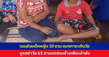 สุดสงสาร วอนช่วยเด็กหญิง 10 ขวบ แบกภาระเกินวัย ดูแลคุณย่าวัย 61 ปี ตาบอดทั้งสองข้างเพียงลำพัง