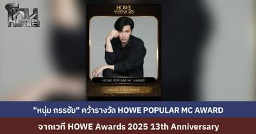 "หนุ่ม กรรชัย กำเนิดพลอย" คว้ารางวัล HOWE POPULAR MC AWARD 2025 จากเวที #HOWEAWARDS2025 ฉลอง 13 ปี นิตยสาร HOWE