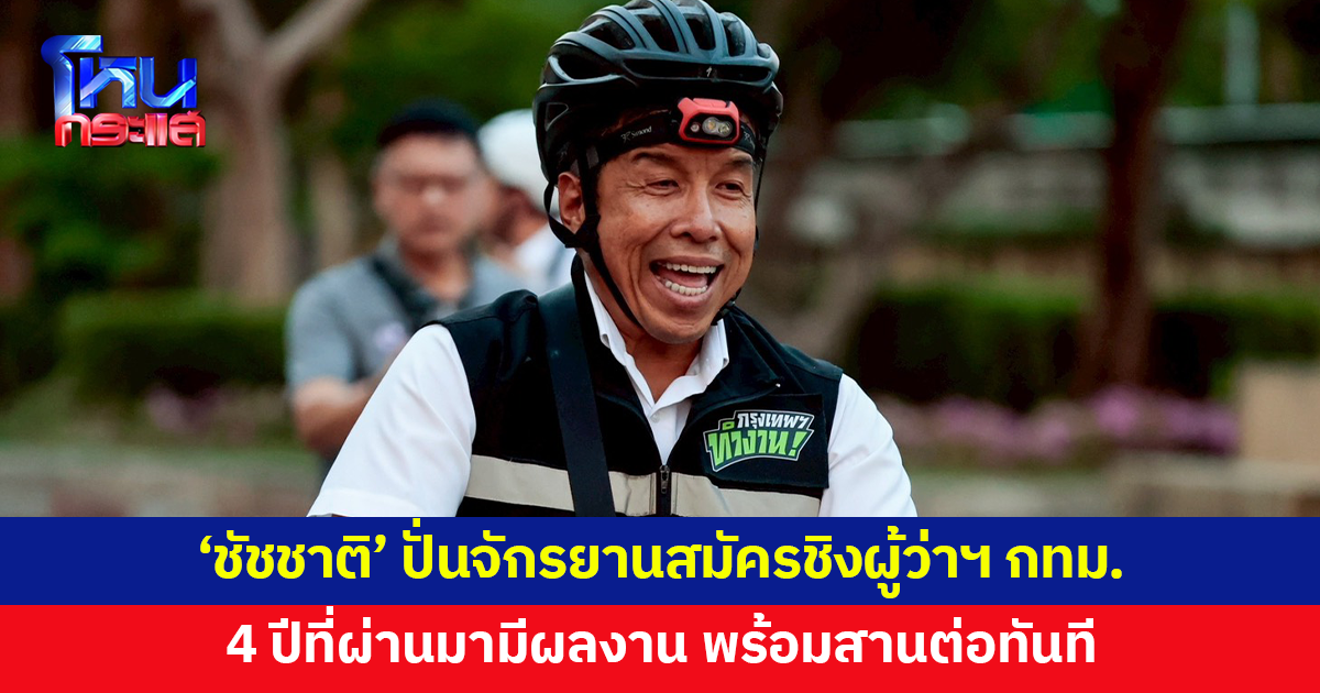 'ชัชชาติ' ปั่นจักรยานสมัครชิงผู้ว่าฯ กทม. ไม่กดดันถูกวางเป็นตัวเต็ง 4 ปีที่ผ่านมามีผลงาน พร้อมสานต่อทันที