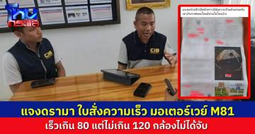 ตำรวจทางหลวง แจงดรามาหนัก ออกใบสั่งความเร็วเกิน 80 กิโลเมตร บนมอเตอร์เวย์สาย M81 แจงข้อเท็จจริงไม่ใช่อย่างนั้น