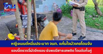 หญิงเมนต์หมิ่นประมาทเจ้าหน้าที่ พบก่อนหน้าผัวโดนจับยา พยายามขอเคลียร์แต่ไม่เป็นผล เลยแค้นใจ