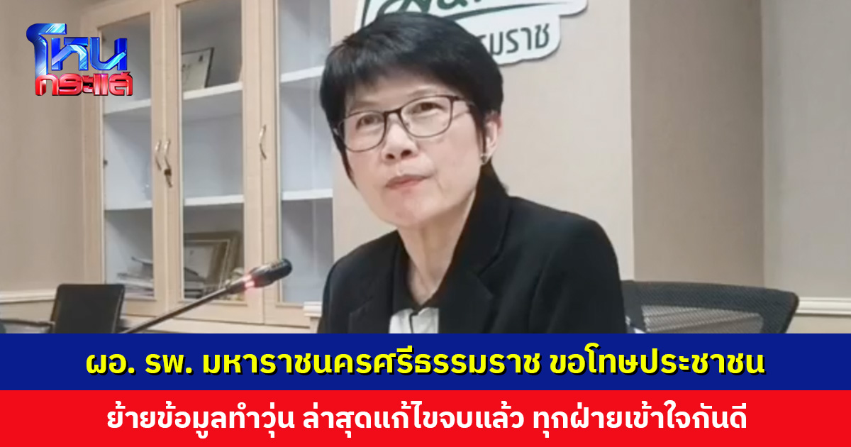 ผอ. รพ. มหาราชนครศรีธรรมราช ขอโทษประชาชน เผยโยนข้อมูลจากระบบเก่าไประบบใหม่ ล่าสุดแก้ไขจบแล้ว