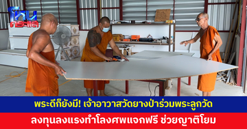 พระดีก็ยังมี! เจ้าอาวาสวัดยางป่าลงทุนลงแรงร่วมพระลูกวัด จัดซื้ออุปกรณ์ ทำโลงศพฟรี ช่วยญาติโยมด้วยใจ ไม่เลือกฐานะ