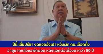 เสี่ยปรีชา เศรษฐีอุดรฯ ประกาศงดแจกอั่งเปาตรุษจีนถาวร หวั่นผิดกฎหมายช่วงเลือกตั้งและอายุมากอยากพักผ่อน ชี้คนมารอรับเสียเวลาทำมาหากิน