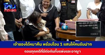 จบด้วยดี... เจ้าของได้หมาคืน พร้อมโอนเงิน 1 แสนบาทให้คนรับฝากเลี้ยง ถอนทุกคดีที่มีต่อกัน