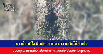 ชาวบ้านดีใจ ยึดปราสาทตาควายคืนได้สำเร็จ ขอบคุณทหารที่ปกป้องชาติ และขอให้ปลอดภัยทุกนาย