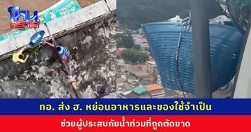 แม่สายยังวิกฤติ! กองทัพอากาศส่ง ฮ. หย่อนอาหารและของใช้จำเป็นให้ผู้ประสบภัยที่ถูกตัดขาด