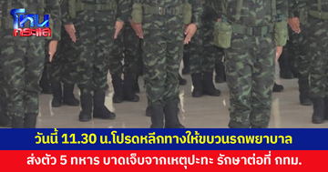 วันนี้ 11.30 น.โปรดหลีกทางให้ขบวนรถพยาบาลนำทหาร 5 นาย​ บาดเจ็บจากเหตุปะทะชายแดน​ ส่งตัวรักษาต่อที่ กทม.