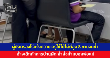 ผู้ปกครองโร่แจ้งความ ครูใช้ไม้ไผ่ตีแขนลูก 8 ขวบไม่ยั้ง จนเป็นรอยช้ำ อ้างเด็กทำการบ้านผิด