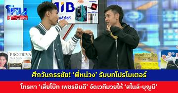 ศึกวันกรรชัย! ‘พี่หน่วง’ รับบทโปรโมเตอร์ โทรหา ‘เสี่ยโบ๊ท เพชรยินดี’ จัดเวทีมวยให้ ‘สไนล์-บุญมี’