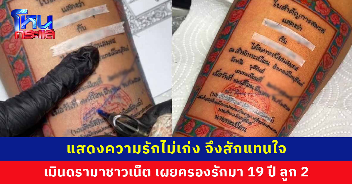 เมินดรามา ‘สักทะเบียนสมรสที่แขน’ เผยครองรักมา 19 ปี ลูก 2 คน ไม่เคยทะเลาะกัน รักภรรยามาก แต่แสดงความรักไม่เก่ง จึงสักแทนใจ