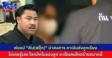 “กัน จอมพลัง” เล่าเรื่อง พ่อแม่ “พีม” ครอบครัวไม่รวย ทำงานหาเงินส่งค่าเทอมแพงๆ ไม่เคยรู้ว่าลูกไม่เอาเงินไปจ่ายค่าเทอม
