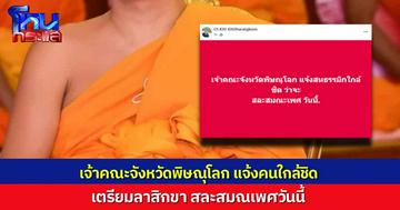 “รองบุญเชิด” เผย เจ้าคณะจังหวัดพิษณุโลก แจ้งคนใกล้ชิดแล้ว เตรียมลาสิกขาวันนี้