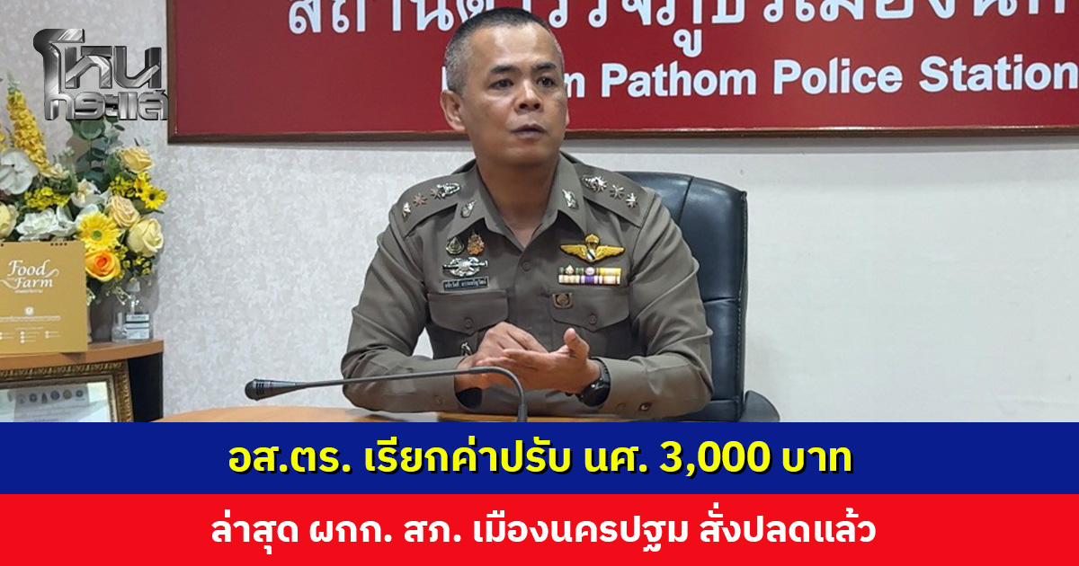 อส.ตร. เรียกค่าปรับ นศ. ไม่มีเอกสารรถ-ใบขับขี่ 3,000 บาท ล่าสุด ผกก. สภ. เมืองนครปฐม สั่งปลดแล้ว