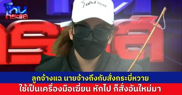 ลูกจ้างสาวแฉ นายจ้างสั่งกระบี่ไม้หวายมาเป็นเครื่องมือประจำตัว เอาไว้เฆี่ยนจนหัก พอหักก็สั่งอันใหม่