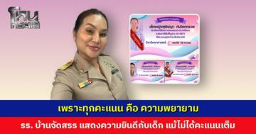 ชื่นชมแนวคิด ผอ. โรงเรียนบ้านจัดสรร ทำโปสเตอร์แสดงความยินดีกับเด็ก แม้ไม่ได้คะแนนเต็ม