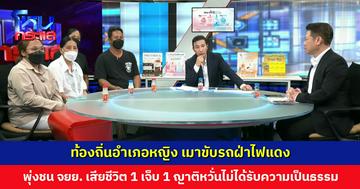 ท้องถิ่นอำเภอหญิง เมาขับรถฝ่าไฟแดง พุ่งชน จยย. เสียชีวิต 1 เจ็บ 1 ญาติหวั่นไม่ได้รับความเป็นธรรม