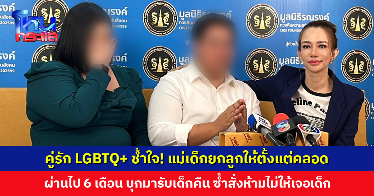 คู่รัก LGBTQ+ ช้ำใจ! แม่เด็กยกลูกให้ตั้งแต่คลอด เข้ากระบวนการตามกฎหมาย ผ่านไป 6 เดือน จู่ ๆ มารับเด็กคืน