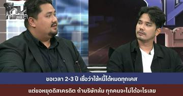 "น้ำแข็ง เอเอฟ 7" และทนายความ รับปากเคลียร์หนี้ก๋วยเตี๋ยวเลอรสทั้งหมดภายใน 2-3 ปี แต่วอนคู่กรณีหยุดโจมตี หวั่นธุรกิจล้มแล้วจะไม่มีเงินคืนให้ใครเลย